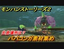 モンハンストーリーズ２　ババコンガ素材集め　生息場所は？　＃１６３【モンスターハンター ストーリーズ２ ～破滅の翼～】