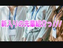 新入りの先輩紹介っ///
