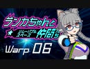 【Space Crew】ランカちゃんとリムーバブルスペース仲間たち Warp06