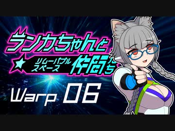 【Space Crew】ランカちゃんとリムーバブルスペース仲間たち Warp06