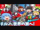 【ゆっくり実況】ゆっくり達のスーパーマリオオデッセイ Part1
