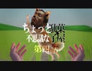 ちょっと不思議な駄菓子屋☆第四話　『見捨てない』