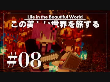 【Minecraft】この美しい世界を旅する part8【結月ゆかり】