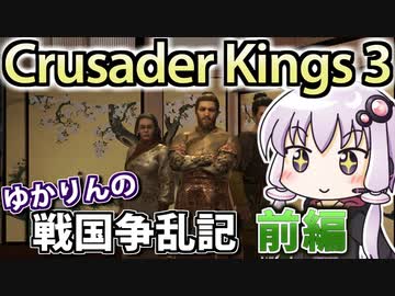 【CK3戦国MOD】ゆかりんの戦国争乱記! 前編 【織田家プレイ】