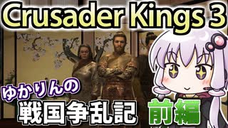 【CK3戦国MOD】ゆかりんの戦国争乱記! 前編 【織田家プレイ】