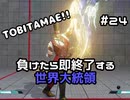 【ストリートファイターV】負けたら即終了する世界大統領【G】#24