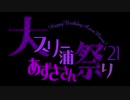 【大スリー浦あずささん祭り'21】お昼寝がしたい