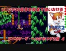 【独言実況】ソニック３０周年を鈍足で追いかける　ソニック・ザ・ヘッジホッグ２編－４