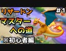 【ポケモンユナイト】リザードンマスターへの道 #1