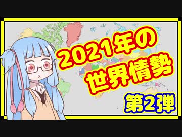 【4～6月】カオスな2021年の世界情勢振り返り【A.I.VOICE解説】