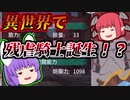 【シャドウ オフ ローグ】 異世界で騎士になって、好き勝手やってみた 【ゆっくり実況】