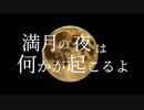 【初音ミクオリジナル曲】満月の夜は何かが起こるよ