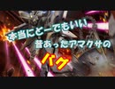 ガンオン小話　本当にどうでもいい、昔あったアマクサのバグ