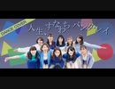 【アンジュルム】人生、すなわちパンタ・レイdance cover【踊ってみた】