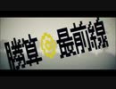 【流々音ルル＆塩音ソル】勝算◎最前線【UTAUカバー】
