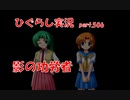 【ひぐらしのなく頃に 祭 実況part.506】仲間想いは親譲り？