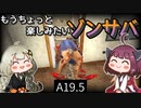 【7 days to die】きりきずともうちょっと楽しみたいゾンサバ a19.5　Part4【VOICEROID実況】