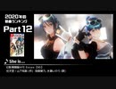 みんなで決めるゲーム音楽2020年の新曲ランキング Part12