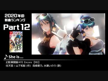 みんなで決めるゲーム音楽2020年の新曲ランキング Part12