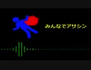 【重音テト】みんなでアサシン【UTAUオリジナル曲】
