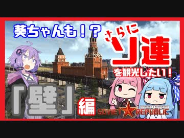 【壁】葵ちゃんも！？さらにソ連を観光したい！【Workers &amp; Resources: Soviet Republic】