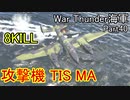 【War Thunder海軍】攻撃機TIS MAで8キル！ 惑星海戦の時間だ Part40【ゆっくり実況・ソ連海軍】