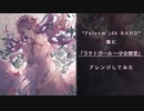 【東方アレンジ】”Falcom jdk BAND”風に「ラクトガール ～少女密室」