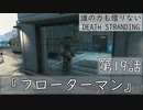【初見縛りプレイ】誰の力も借りない【デスストランディング】第19話『フローターマン』