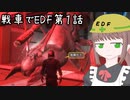 戦車でEDFを巡りたい・第１話