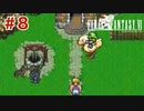 【初見実況】ドラクエ好きによるFF6初プレイ【FF6】#8