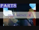 【ファイナルファンタジーⅣ】#8「取引」