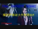 【PS4】反神羅組織・アバランチとクラウドで魔晄炉爆破大作戦開始‼　FINALFANTASYⅦREMAKE#2【ゆったり実況動画】