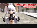 【MMD】うちゅうだいばくはつ 新妹魔王の契約者 成瀬万理亜【モデル配布】