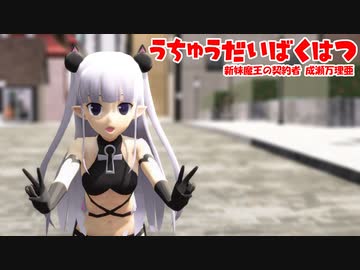 【MMD】うちゅうだいばくはつ 新妹魔王の契約者 成瀬万理亜【モデル配布】