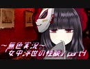 《無色実況》【和風ホラーノベル】「女中浮世の怪談」part4