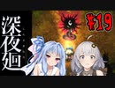 【深夜廻】深：あかりと葵と夜の町 #19【VOICEROID実況】【A.I.VOICE実況】