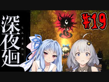 【深夜廻】深：あかりと葵と夜の町 #19【VOICEROID実況】【A.I.VOICE実況】