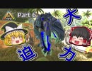 【ARK:Survival Evolved】恐竜とたわむれる程度の動画 Part06【ゆっくり実況】