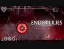 【プレイ動画】ENDER LILIES part21