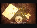 【ゆっくりCoCリプレイ】アノヒノリベレーション第五話