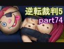 【初見実況】逆転は進化するよ＾＾part74【逆転裁判5】