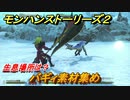 モンハンストーリーズ２　バギィ素材集め　生息場所は？　＃１６４【モンスターハンター ストーリーズ２ ～破滅の翼～】
