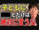 【DaiGo】親が子供に絶対言ってはいけないこと。子育てで子供の無限の可能性を潰すな！【メンタリストDaiGo切り抜き】