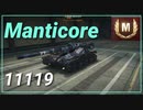 【WOT】【Map解説無】【LT】Manticore 11119