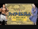 【ボイロ実況】新・暗黒竜と光の剣縛り「新・暗黒竜と幸運の剣」Chap3