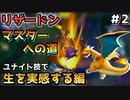 【ポケモンユナイト】リザードンマスターへの道 #2