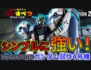 【バトオペ２】550帯最強の一角！機動力で全てを捌け！ガンダム試作４号機【霊夢と魔理沙のバトオペ２-機体紹介奇譚-】【ゆっくり実況】