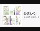 【歌ってみた】レミオロメン「ひまわり」