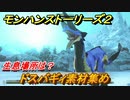 モンハンストーリーズ２　ドスバギィ素材集め　生息場所は？　＃１６５【モンスターハンター ストーリーズ２ ～破滅の翼～】