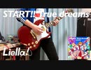 【ラブライブ！】 START!! True dreams / Liella!　ギター　弾いてみた